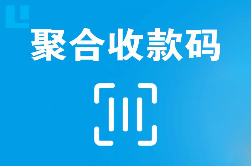 彭州拉卡拉聚合收款码